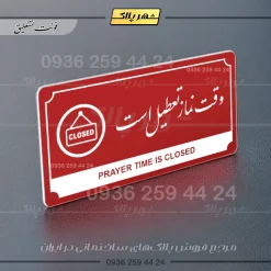تابلو پلاک راهنما وقت نماز تعطیل است - تصویر 16